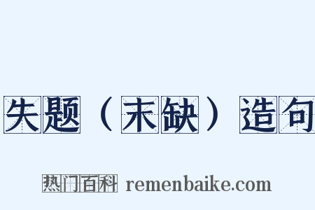 失题（末缺）造句是什么意思的图片